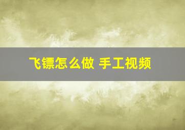 飞镖怎么做 手工视频